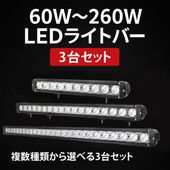 ledライトバー作業灯【3台セット】msm-D4 ledライトバーオフロード ledライトバー24v ledライトバー車用60w/100w/120w/180w/260w 12v 24v 兼用 【防水・