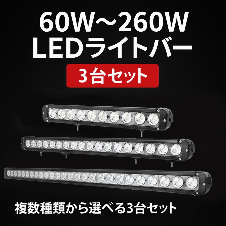 ledライトバー作業灯【3台セット】msm-D4 ledライトバーオフロード ledライトバー24v ledライトバー車用60w/100w/120w/180w/260w 12v 24v 兼用 【防水・防塵・省電力・長寿命】10W高出力端子高品質 広角と狭角選択自由 ノイズ対策