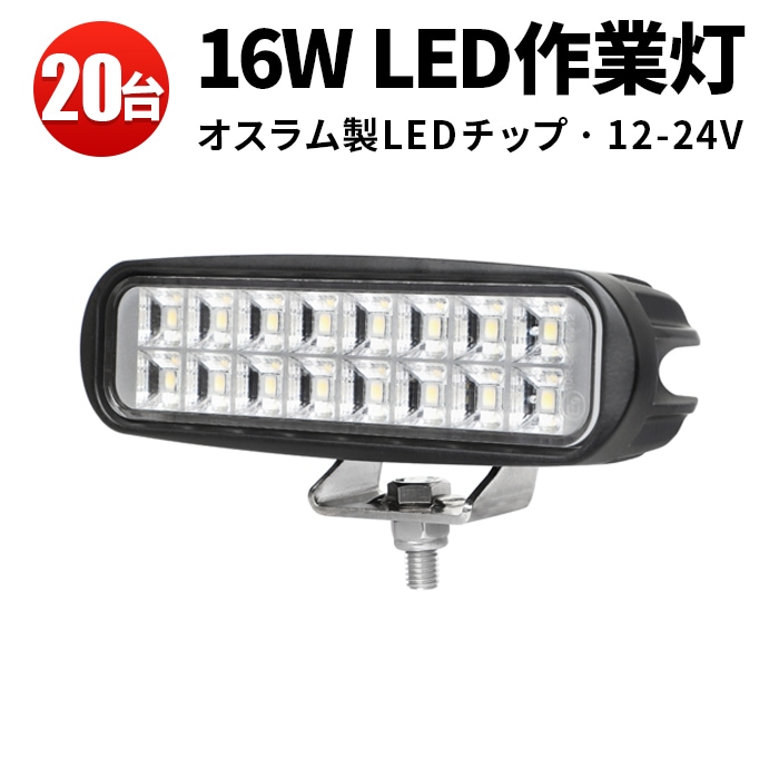 トラック　大型車　行燈 led作業灯ワークライト【8台/ led作業灯12v 24v・16W】msm6216 軽トラ