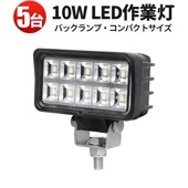 led作業灯ワークライト【5台/小型LEDワークライト・10W】12V/24V対応 msm6210 補助灯/バックランプ/デッキライト/タイヤ灯として