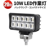 ワークライトled12v 24v【20台/小型LEDワークライト・10W】12V/24V対応 msm6210 補助灯/バックランプ/デッキライト/タイヤ灯として