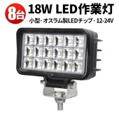 led作業灯24v led作業灯12v【8台/LEDワークライト18W】msm6218 防水 12v 24v 車 12v 24v兼用 ノイズ対策 船舶用 車用 建築機械用 コンパクト・軽量 