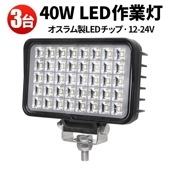 led作業灯ノイズレス【3台/40W・最大14ヵ月保証】msm6240 24v 12v 軽トラ 12v 24v 広角 オスラム製 40W OSRAM製チップ 船舶用 車用 建築機械用 