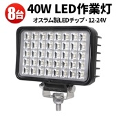 ledワークライト作業灯【8台/40W・最大14ヵ月保証】msm6240 24v 12v 軽トラ 12v 24v 広角 オスラム製 40W OSRAM製チップ 船舶用 車用 建築機械用 