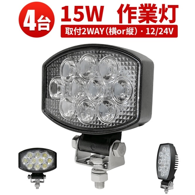 ledワークライト12v 24v 【4台・最大14ヵ月保証】msm5430E led作業灯ワークライト15ｗ OSRAM オスラム製 12v 24v兼用 ノイズ対策 代引可 船舶用 車用