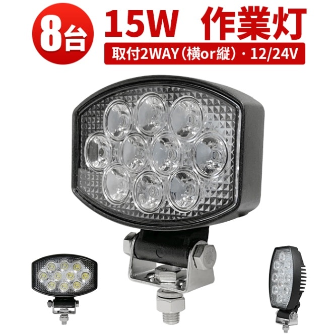 ledワークライト車【8台・最大14ヵ月保証】msm5430E led作業灯ワークライト15ｗ OSRAM オスラム製 12v 24v兼用 ノイズ対策 代引可 船舶用 車用