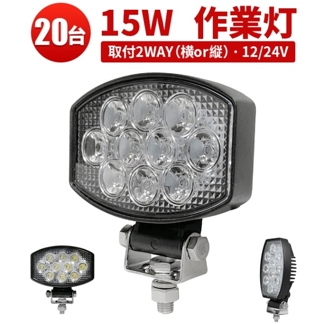 車用品カー用品パーツ ワークライト【20台・最大14ヵ月保証】msm5430E led作業灯ワークライト15ｗ 2v 24v兼用 ノイズ対策 代引可 船舶用 車用