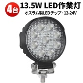 led作業灯24v led作業灯12v【4台/led作業灯トラクター・13.5ｗ】msm5027/4927 12v 24v 広角 ノイズ対策 船舶用 車用 建築機械用 コンパクト・軽量