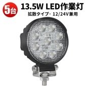 led作業灯トラクター【5台/led作業灯トラクター・13.5ｗ】msm5027/4927 12v 24v 広角 ノイズ対策 船舶用 車用 建築機械用 コンパクト・軽量
