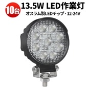 ledワークライト車【10台/led作業灯トラクター・13.5ｗ】msm5027/4927 12v 24v 広角 ノイズ対策 船舶用 車用 建築機械用 コンパクト・軽量