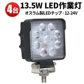 led作業灯24v led作業灯12v【4台/led作業灯トラクター・13.5ｗ】msm5027/4927 12v 24v 広角 ノイズ対策 船舶用 車用 建築機械用 コンパクト・軽量