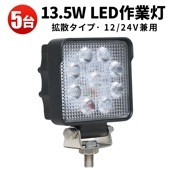 led作業灯トラクター【5台/led作業灯トラクター・13.5ｗ】msm5027/4927 12v 24v 広角 ノイズ対策 船舶用 車用 建築機械用 コンパクト・軽量