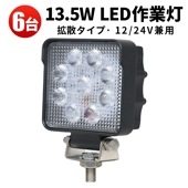 led作業灯ノイズレス【6台/led作業灯トラクター・13.5ｗ】msm5027/4927 12v 24v 広角 ノイズ対策 船舶用 車用 建築機械用 コンパクト・軽量