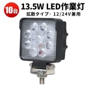 ledワークライト車【10台/led作業灯トラクター・13.5ｗ】msm5027/4927 12v 24v 広角 ノイズ対策 船舶用 車用 建築機械用 コンパクト・軽量
