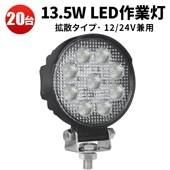 led作業灯ワークライト【20台/led作業灯トラクター・13.5ｗ】msm4927/5027 12v 24v 広角 ノイズ対策 船舶用 車用 建築機械用 コンパクト・軽量|ケース売り（お買い得）|ケ