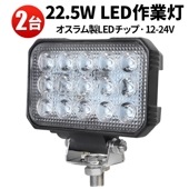 ledワークライト12v 24v 車【2台/22.5W/最大14ヵ月保証】msm5545  led作業灯/デッキライト/補助灯/ledワークライト 12v 24v 船舶用 車用 建築機械用 22.5W