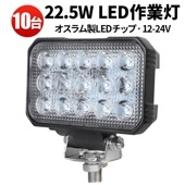 12V 24V ワークライト【10台/22.5W/最大14ヵ月保証】msm5545  led作業灯/デッキライト/補助灯/ledワークライト 12v 24v 船舶用 車用 建築機械用 22.5W作業用