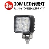 ledライト車【3台/ledワークライト車・最大14ヵ月保証】20W タイヤ灯 補助灯 路肩灯msm8320  LEDワークライト 12V 24V 広角 拡散 軽トラ 荷台灯 防水 フォグランプ 