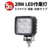 led作業灯 ワークライト【5台/ledワークライト車・最大14ヵ月保証】20W タイヤ灯 補助灯 路肩灯msm8320  LEDワークライト 12V 24V 広角 拡散 軽トラ 荷台灯 防水 フォグ