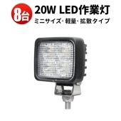 ワークライト 作業灯 LED 投光器【8台/ledワークライト車・最大14ヵ月保証】20W msm8320  LEDワークライト 12V 24V 広角 拡散 軽トラ 荷台灯 防水 フォグランプ 