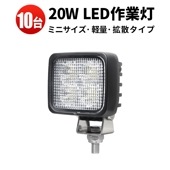 車 12v 24v トラクター トラック ランプ 20W サーチライト 防水【10台/ledワークライト車・最大14ヵ月保証】20W msm8320  LEDワークライト 12V 24V 広角 拡散 