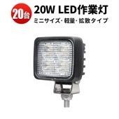 車 12v 24v トラクター トラック ランプ 20W サーチライト 防水【20台/ledワークライト車・最大14ヵ月保証】20W msm8320  LEDワークライト 12V 24V 広角 拡散 
