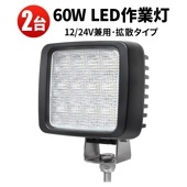 ワークライト LED 作業灯 12V 24V 車 トラック 投光器 前照灯 船舶 灯 デッキ ライト【2台・led作業灯60w】おすすめ 防水 msm8360 led作業灯24vノイズ対策 12v 車