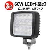 ワークライト LED フラッドライト【3台・led作業灯60w】おすすめ 防水 msm8360 led作業灯24vノイズ対策 12v 車 60W 12v 24v兼用 ノイズ対策 船舶用 車用 建築機械