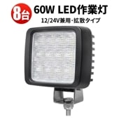 ワークライト 作業灯 LED 投光器 車 12v 24v トラクター トラック ランプ【8台・led作業灯60w】おすすめ 防水 msm8360 led作業灯24vノイズ対策 12v 車 60W 12