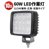 ワークライト 作業灯 LED 投光器 ライト【10台・led作業灯60w】おすすめ 防水 msm8360 led作業灯24vノイズ対策 12v 車 60W 12v 24v兼用 ノイズ対策 船舶用 車用
