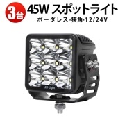 作業灯 led 45W ノイズ対策 12v 24V【3台/led作業灯ワークライト】 トラック用 補助灯 路肩灯 バックライトmsm7645 投光器 ワークランプ