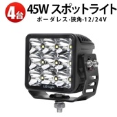 led作業灯 ワークライト 45Wノイズ対策 12v 24V【4台/led作業灯ワークライト】 トラック用 補助灯 路肩灯 バックライトmsm7645 投光器 ワークランプ