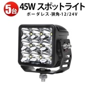 LED作業灯 45Wノイズ対策 12v 24V【5台/led作業灯ワークライト】 車 トラック 路肩灯 船舶灯 デッキライト msm7645 投光器 ワークランプ