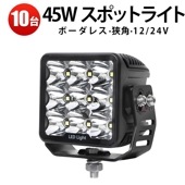 led作業灯 ワークライト ノイズ対策 12v 24V【10台/led作業灯ワークライト】 車 トラック 路肩灯 船舶灯 デッキライト msm7645 投光器 ワークランプ