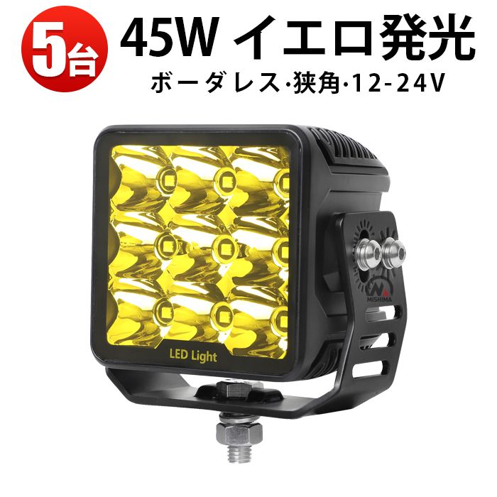 ledワークライト車 ledワークライト12v ledワークライト24v 【5台/ led作業灯イエロー】 msm7645 船舶・車両・建設機械用に最適！45Wダンプ トラック 防水 24V/12V対応
