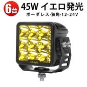 ledワークライト車 12v 24v【6台/ led作業灯イエロー】 msm7645 船舶・車両・建設機械用に最適！45Wダンプ トラック 防水 24V/12V対応
