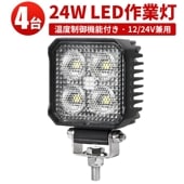 led作業灯 ワークライト【4台/温度制御機能付き・最大14ヵ月保証】msm7724 12v 24v 24W 代引可 船舶用 車用 農業機械用 防水 コンパクト・軽量 LEDワークライト  おすすめ 