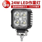 led作業灯ノイズレス【6台/温度制御機能付き・最大14ヵ月保証】msm7724 12v 24v 24W 代引可 船舶用 車用 農業機械用 防水 コンパクト・軽量 LEDワークライト  おすすめ 広範