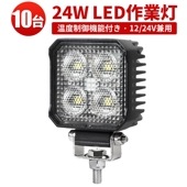led作業灯 ワークライト 24W【10台/温度制御機能付き・最大14ヵ月保証】msm7724 12v 24v 24W トラック用 補助灯 路肩灯 バックライト 投光器