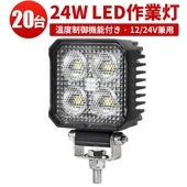 ワークライト 作業灯 LED 投光器 ライト ダンプ トラック 防水【20台/温度制御機能付き・最大14ヵ月保証】msm7724 12v 24v 24W トラック用 補助灯 路肩灯 バックライト 投光