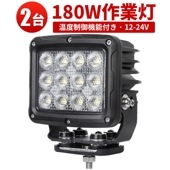 led作業灯 ワークライト 180W【2台/led作業灯ワークライト】広範囲 12v 24v msm74180 船舶用 車用 農業機械用 防水 180ｗ トラクター 重機 建築機械 の ブラック 温度