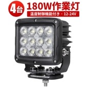 LED作業灯 180W【4台/led作業灯ワークライト】広範囲 12v 24v msm74180 船舶用 車用 農業機械用 防水 180ｗ トラクター 重機 建築機械 の ブラック 温度制御機能付き 