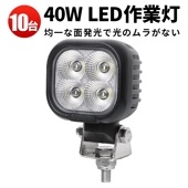 ワークライト 作業灯 LED 12V LED投光器【10台・40W】led作業灯12v led作業灯24v 前照灯 デッキライト タイヤ灯 msm8140 LEDワークライト LED作業灯 12V 2