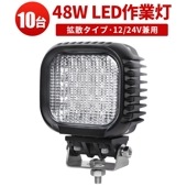 led作業灯 ワークライト【10台・最大14ヵ月保証】led作業灯24v 48W msm621 広角/狭角選択可 アルミ+強化ガラス LEDワークライト  おすすめ 