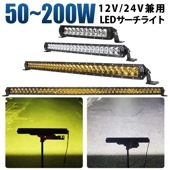 ホワイト/イエロー発光 LED ライトバー led作業灯 サーチライト【50W・100W・150W・200W・最大14ヵ月保証】12V/24V対応 msm-H7 混合タイプ 防水 船舶/オフロード車/