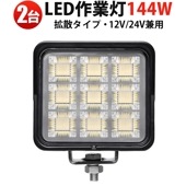 LEDワークライト 144W 高効率OSRAM製 防水IP67 広角照射 トラック/フォークリフト/工事現場対応 一年保証【2台セット】 ledワークライト12v ledワークライト24v
