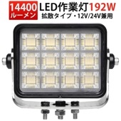高品質192W LED作業灯 ワークライト 作業灯LED 12V/24V対応 msm88192 防水 車用 集魚灯 農業機械 建設機械 重機対応 高効率 高輝度|農業・建設機械 / 作業灯|農業・建設