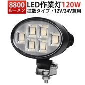 楕円型120W LED作業灯 【1台セット】 MSM-88120 8800lm OSRAM製 高輝度 ワークライト 防水防塵 車両用/農業機械用 12V/24V対応|トラクター・重機 / 前照灯|トラ