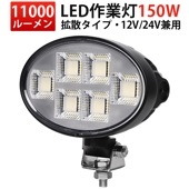 楕円型LEDサーチライト 【1台セット】 MSM-88150 150W 作業灯 11000lm 高輝度 OSRAM製 農業機械/建設機械/車両用 12V/24V対応|農業・建設機械 / 作業灯|農業・