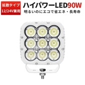 90W LED作業灯 ホワイトボディ 最大9000lm【最大14ヵ月保証】msm8290W 広角拡散光 12V/24V対応 船舶デッキライト・サーチライト用 ワークライト|白ボディー|カラーから探す